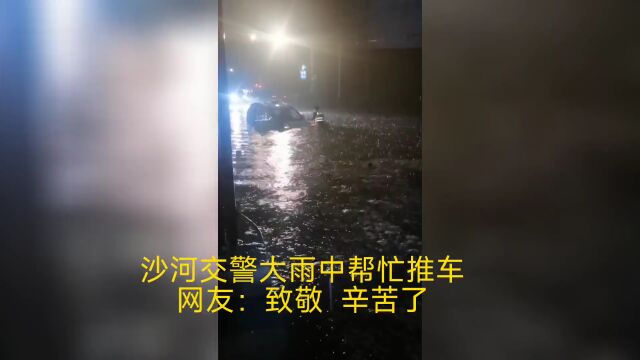 沙河:突降暴雨车辆被淹,现场视频....