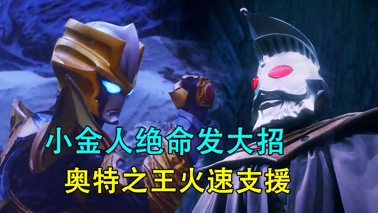 奥特银河格斗第三季_奥特曼大战暴雪星，小金人绝命发大招，奥特之王火速支援_高清1080P在线观看平台_腾讯视频