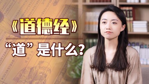 [图]《道德经》：“道”是什么？想要达到这一层，得先读懂两句话