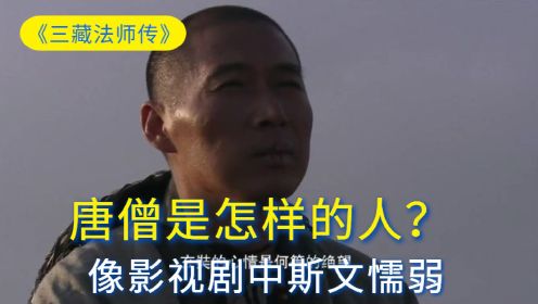 唐玄奘拥有怎样的现实身世和命运？ 还原唐僧真实一生