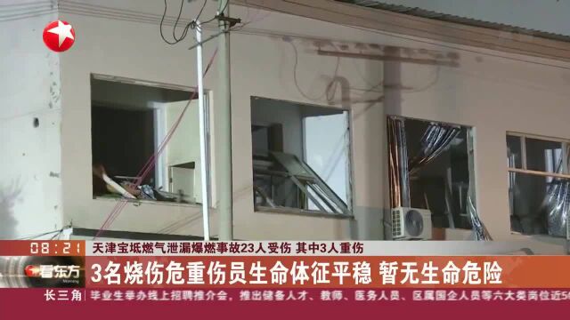 天津宝坻燃气泄漏爆燃事故23人受伤 其中3人重伤