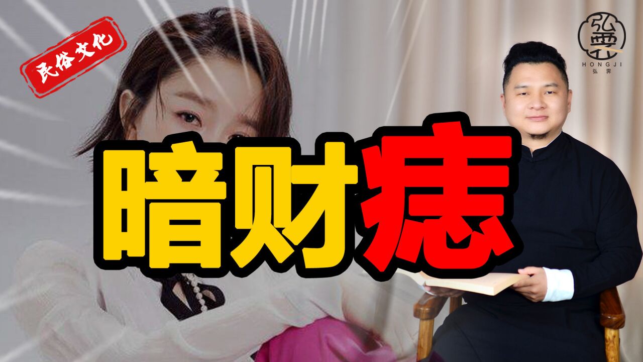 身上有"暗财痣"的人,男富女贵,衣食无忧!_腾讯视频