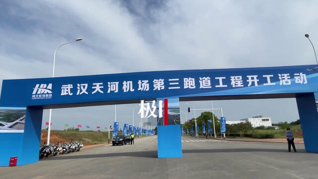【视频】天河机场第三跑道今日开工