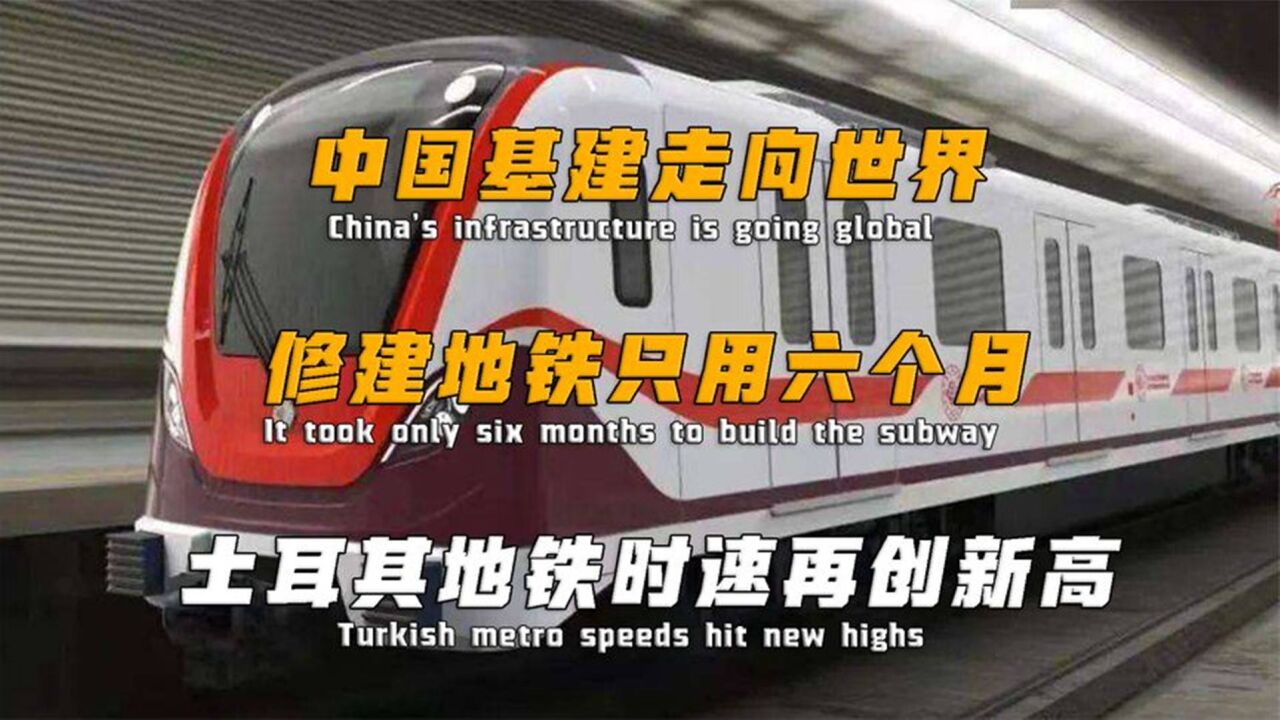 中国基建走向世界,修建地铁只用六个月,土耳其地铁时速再创新高
