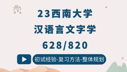 [图]23西南大学汉语言文字学考研/628现代汉语（含语言学概论）820古代汉语/语言学及应用语言学/中国古典文献学/西南大学文字学/西南大学文献学/23考研指导