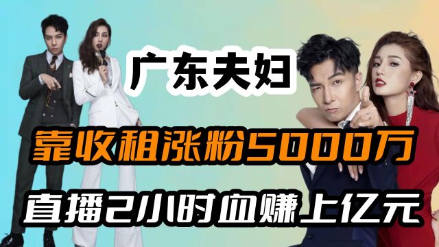 靠收租涨粉5000万,身价30亿赶超上市公司,广东夫妇是何方神圣