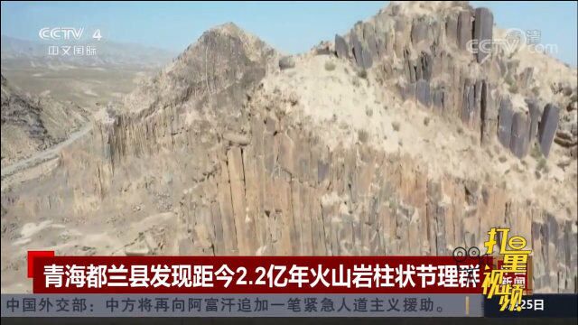 青海都兰县发现距今2.2亿年火山岩柱状节理群