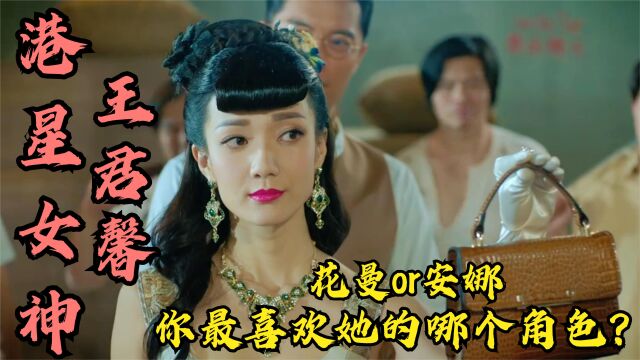 【港星女神:王君馨篇】你最喜欢她的哪个角色?