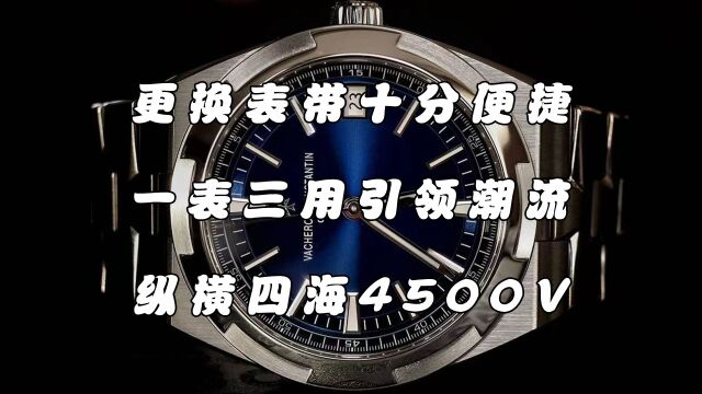 江诗丹顿纵横四海系列采用快拆装置,这种便捷式设计,能让佩戴者随意更换表带类型