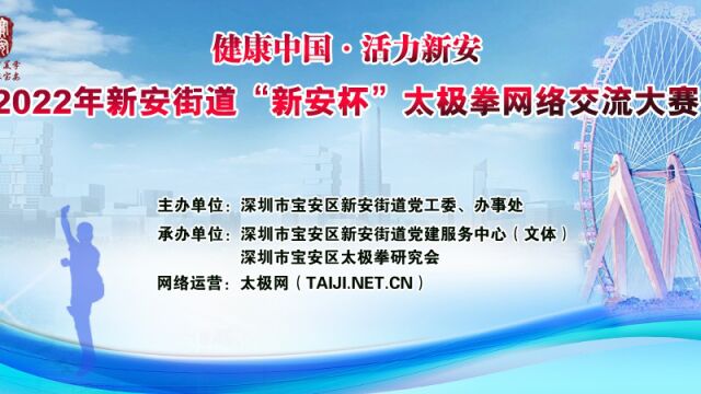 2022年新安街道“新安杯”太极拳网络交流大赛宣传片