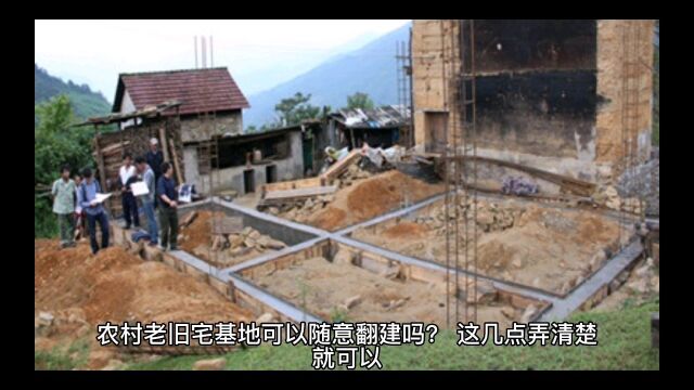 农村老旧宅基地可以随意翻建吗?全面了解