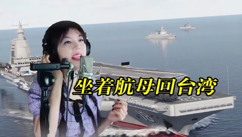 “天蓝蓝，海蓝蓝，坐着航母回台湾”，这歌瞬间让我破防了！