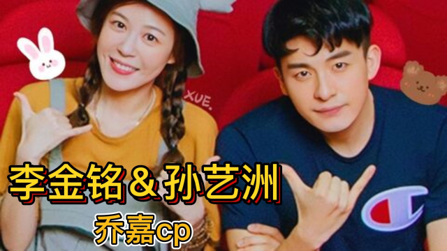 李金铭&孙艺洲,乔嘉cp!我们相识于此结友谊之情忘虚妄过去忆美梦时分!