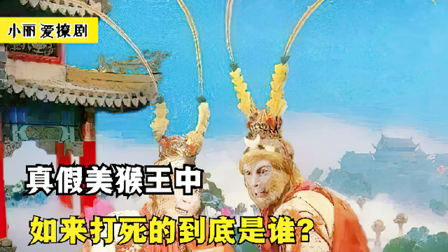 真假美猴王中,被打死的是悟空还是六耳猕猴?如来一句话道出真相