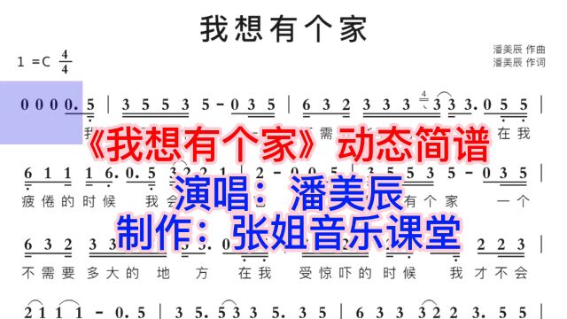 潘美辰演唱的《我想有个家》动态简谱领你唱,节奏好音高准