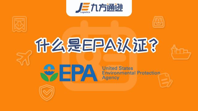 【跨境电商物流】什么是EPA认证?