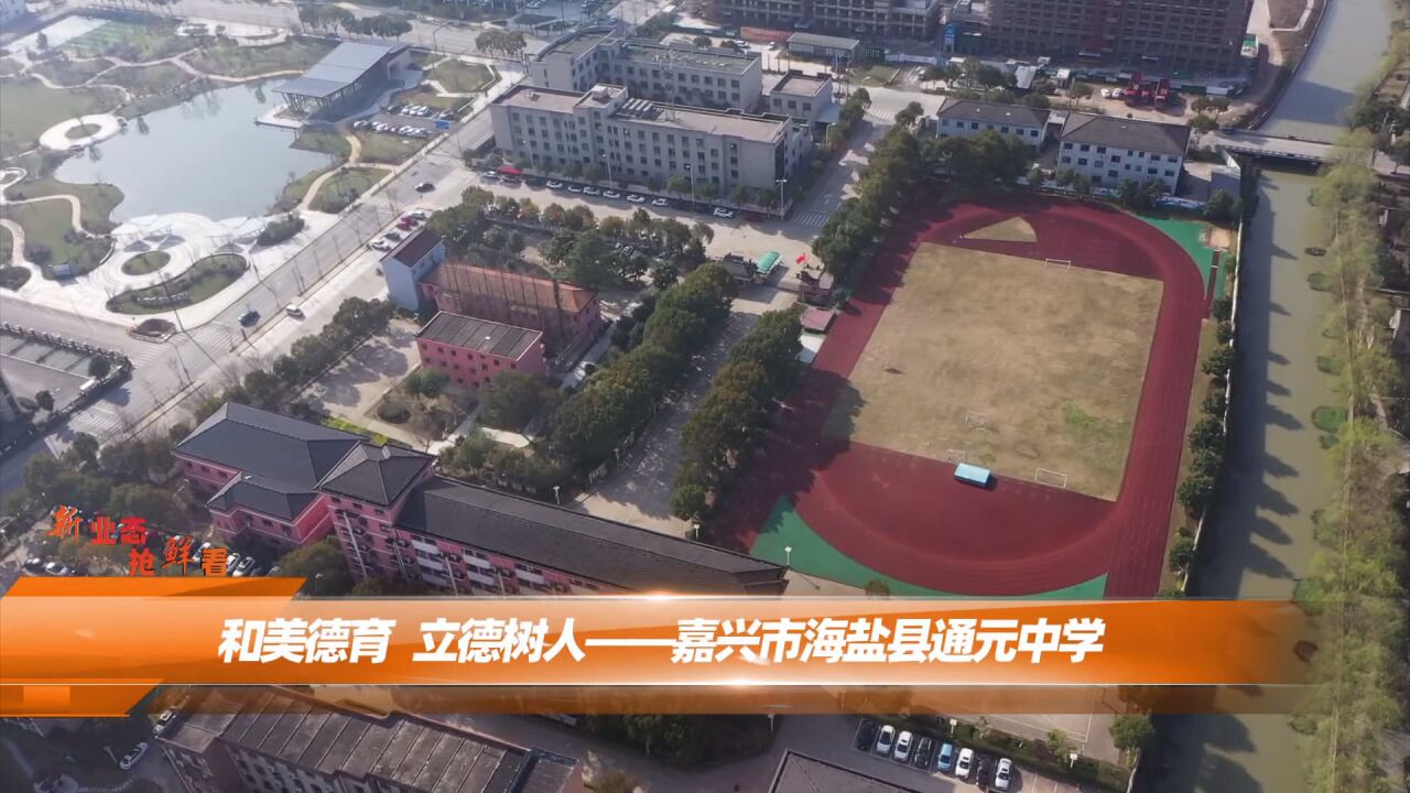 聚焦传媒《新业态抢鲜看 嘉兴市海盐县通元中学