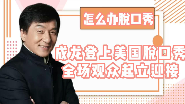 来听成龙讲英语,近日成龙参加脱口秀节目,全程英语毫无压力