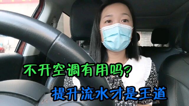 网约车司机为节约开支,不开空调有用吗?提升流水多接单才是王道