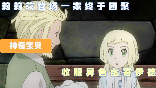 莉莉艾登场一家终于团聚,收服异色虚吾伊德,前往王冠雪原寻找父亲