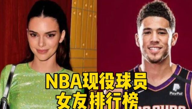 NBA现役球员女友排行榜!布克女友詹娜第三,霍福德堪称人生赢家