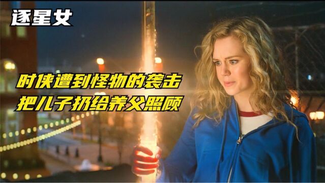 DC科幻剧《逐星女》时侠遭到怪物的袭击,把儿子扔给养父照顾(5)