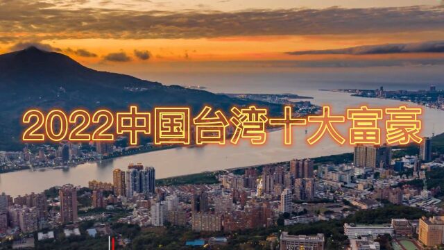 福布斯2022中国台湾富豪榜前十