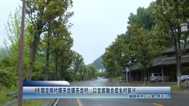 全国文明村镇天龙镇天龙村:以文旅融合促乡村振兴