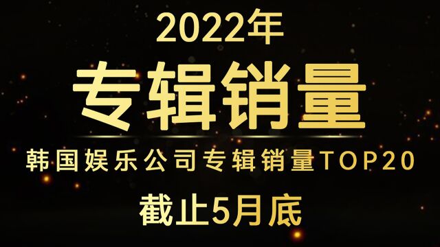 五月是hybe的狂欢!次档炽大涨!2022年韩国娱乐公司专辑销量TOP20(截止5月底)