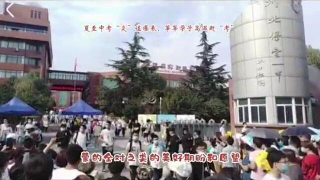 夏至中考“炎”值爆表,莘莘学子高温赶“考