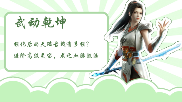 武动乾坤:强化后的天鳞古戟有多强?进阶高级灵宝,龙之血脉激活