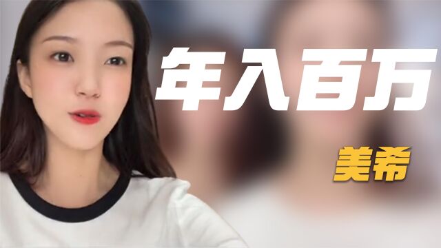 美希:四川23岁女孩大学期间狂赚百万,是团队包装,还是真实故事