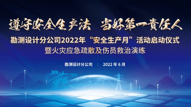 遵守安全生产法 当好第一责任人——勘测设计分公司2022年“安全生产月”活动启动仪式暨火灾应急疏散及伤员救治演练