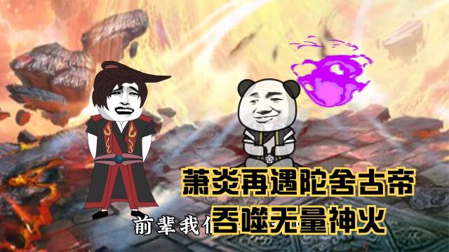 斗破苍穹后传三十一集:萧炎前往无量大陆,吞噬无量神火