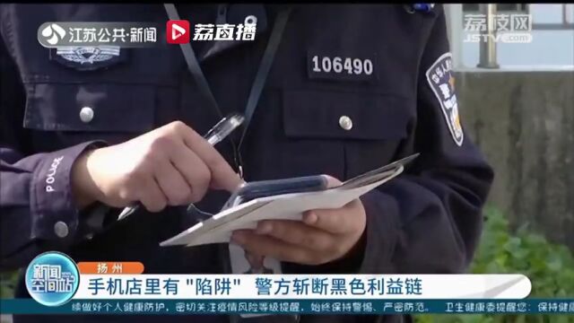 手机店里有“陷阱”扬州警方斩断黑色利益链