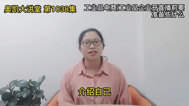 1038 工业品电商,工业品企业开直播前要准备些什么