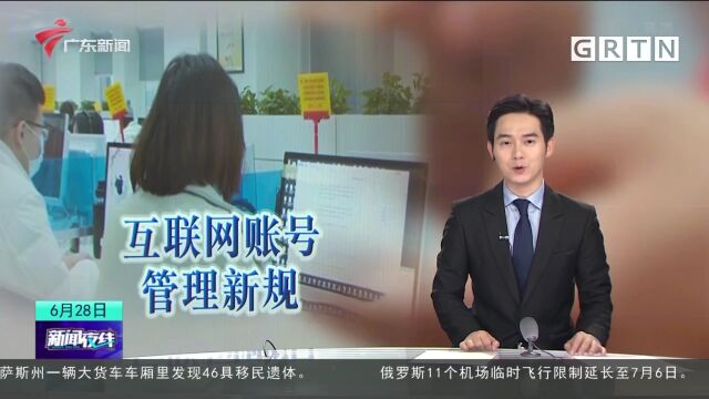 互联网账号管理新规8月1日起施行 网名将不能随意改