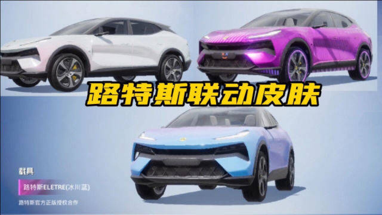 和平精英吉普车可升级的新载具路特斯皮肤,看完以后钱包蠢蠢欲动