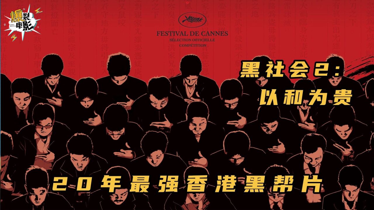 黑社会之以和为贵,东莞仔为社团跨栏,吉米仔上位做话事人_高清1080P在线观看平台_腾讯视频