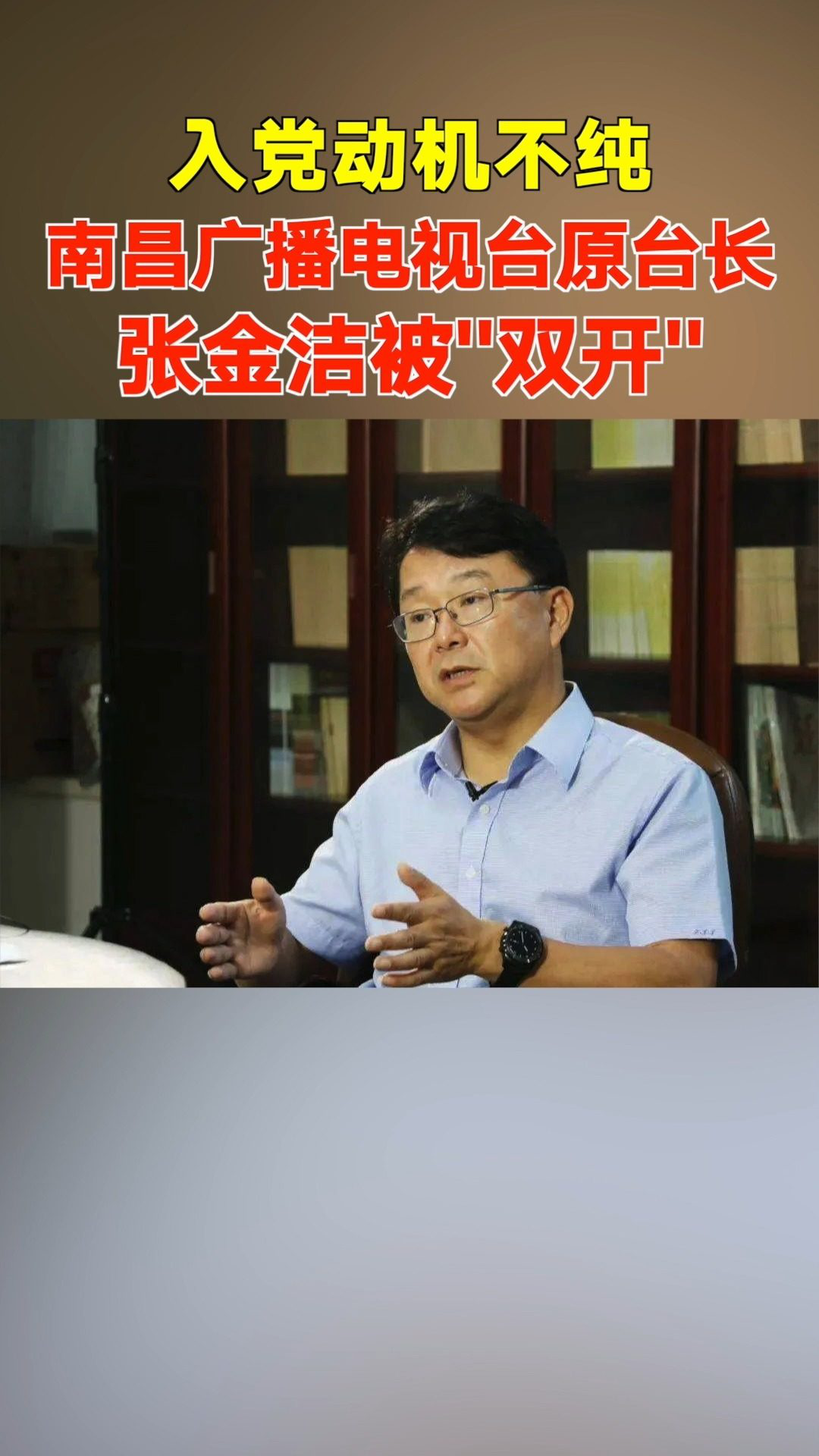 南昌广播电视台原台长张金洁被"双开:把入党视为当官的"敲门砖"