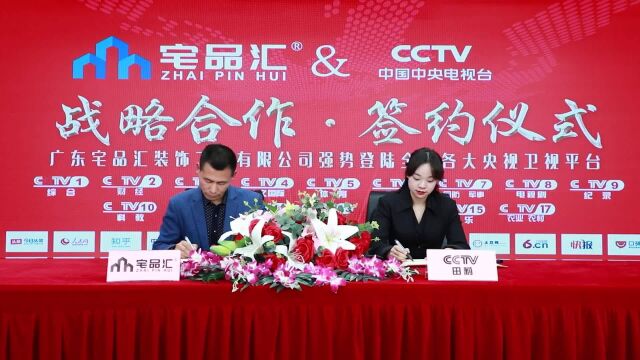 广东宅品汇装饰工程有限公司携手CCTV中央电视台签约现场