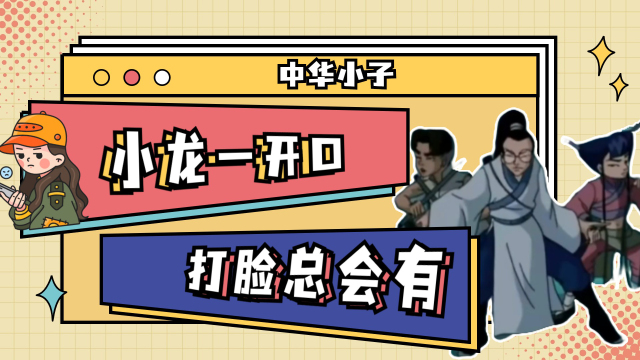 小龙一开口,打脸总会有,小兰被巨蟒激发被动技能!