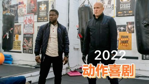 2022动作喜剧新片，《多伦多来的男人》伍迪与凯文·哈特主演！