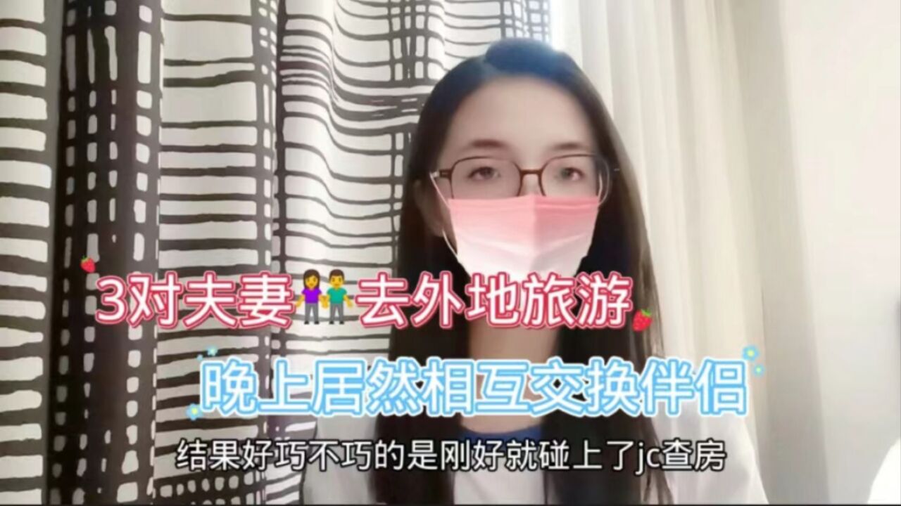 3对夫妻去外地旅游晚上居然相互交换伴侣_高清1080P在线观看平台_腾讯视频