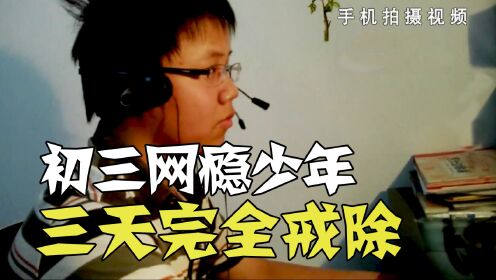 陈红燕夫妇手机真实拍摄，少年染网瘾，父母三天帮他戒除