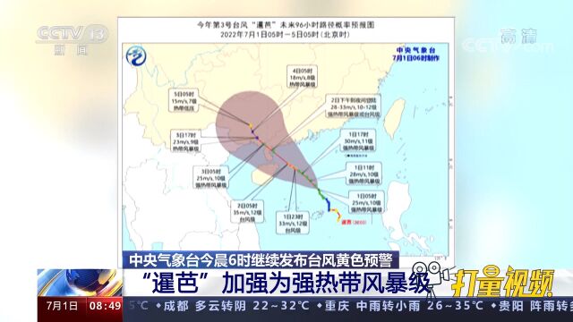 中央气象台继续发布台风黄色预警,“暹芭”加强为强热带风暴级