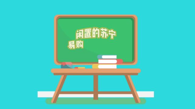 闲置的苏宁卡怎么回收变现?教程