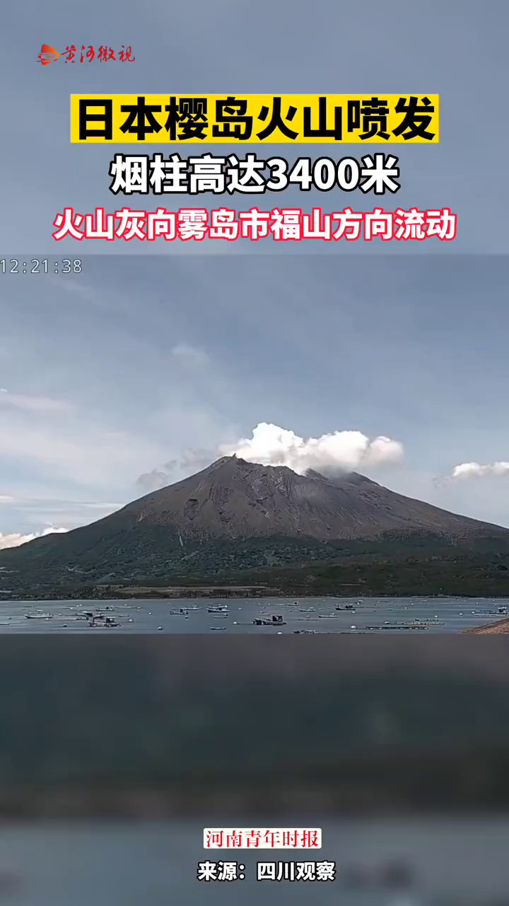 6月27日中午,日本櫻島火山噴發,煙柱最高至1500米,火山灰向霧島市福山