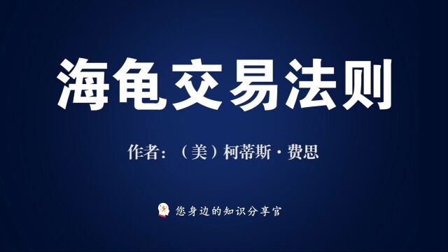 《海龟交易法则》:股票证券投资界的黄金法则