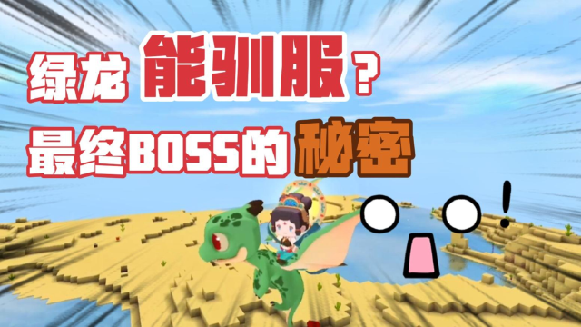 迷你世界:绿龙居然能当坐骑?地心最后boss的秘密!